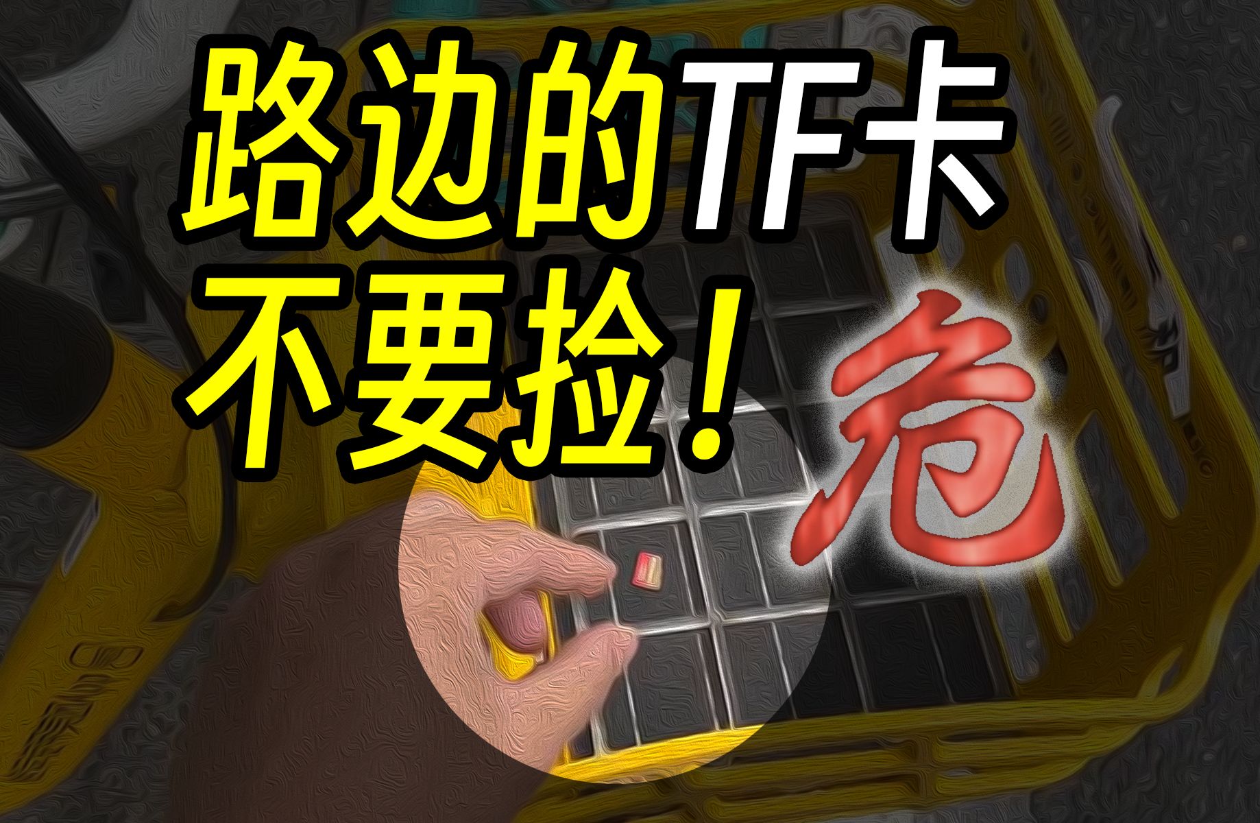 路边的TF卡不要捡