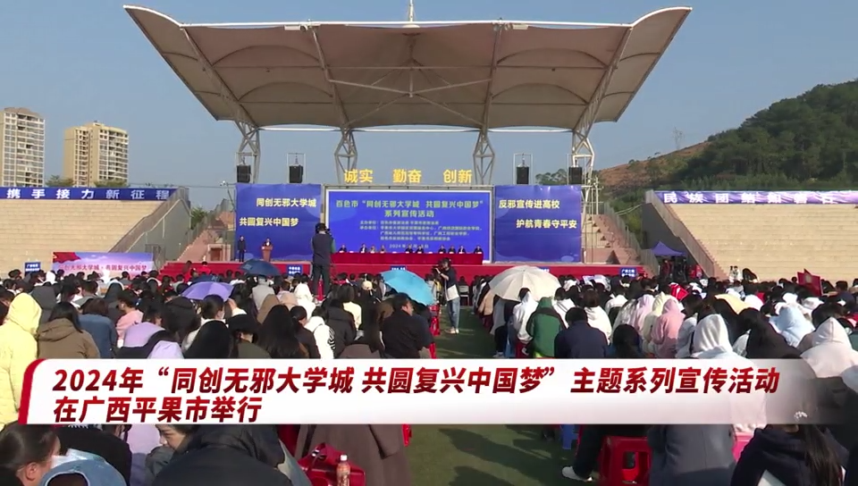 广西百色：“同创无邪大学城 共圆复兴中国梦”主题系列宣传活动