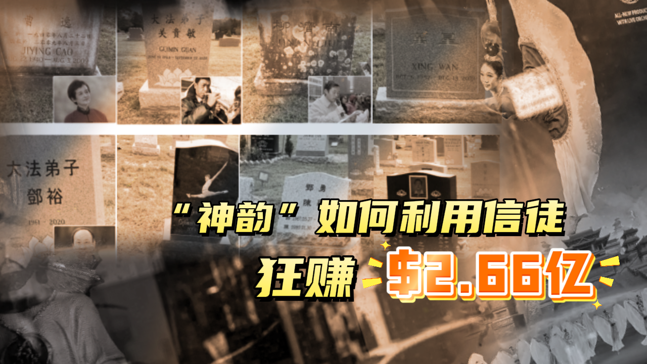 “神韵”如何利用信徒狂赚2.66亿美元  