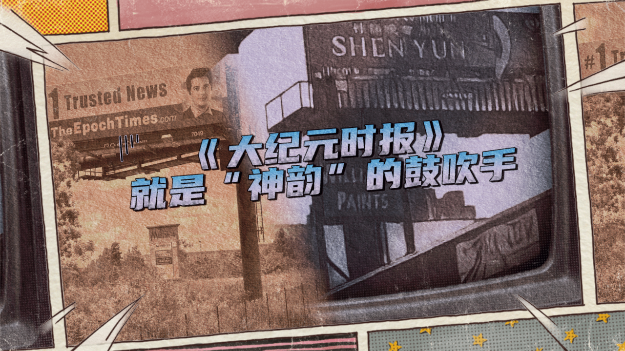 《大纪元时报》是“神韵”的鼓吹手