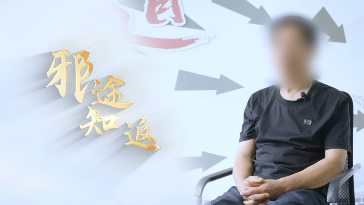 邪途知返