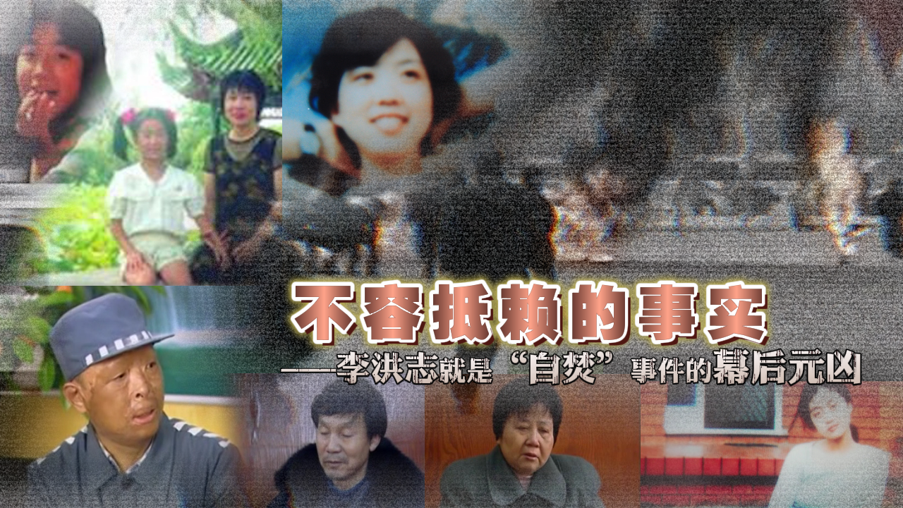 不容抵赖的事实——李洪志就是“自焚”事件的幕后元凶