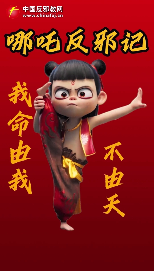 跟着哪吒反邪教！我命由我不由天！