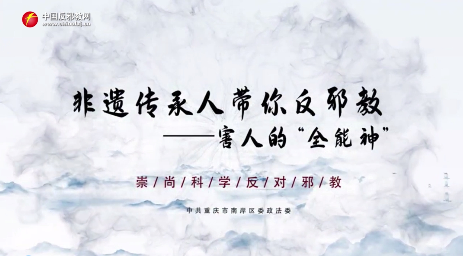 非遗传承人带你反邪教——害人的“全能神”
