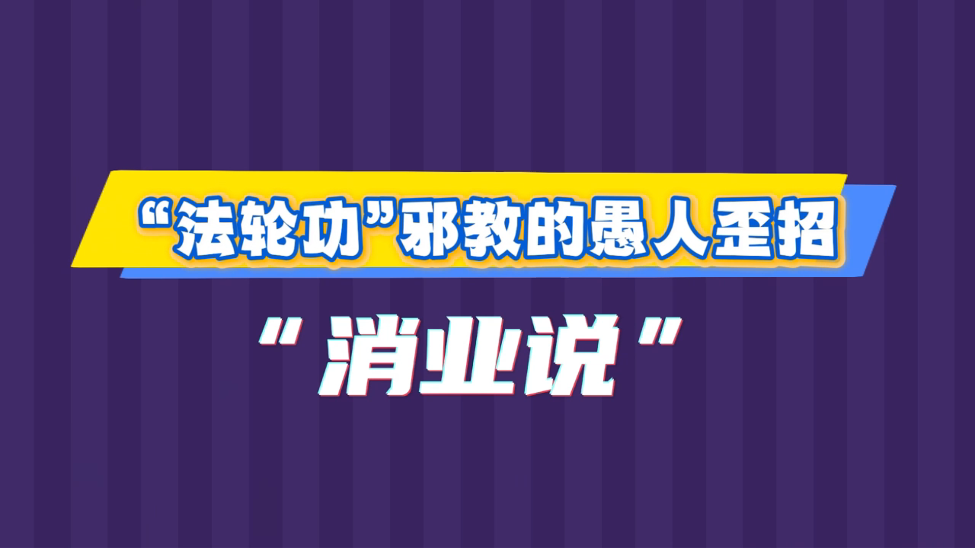 “法轮功”邪教的愚人歪招——“消业说”
