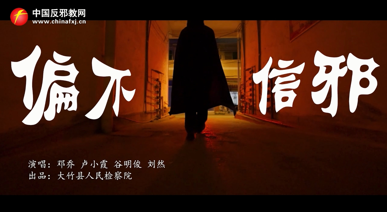 偏不信邪