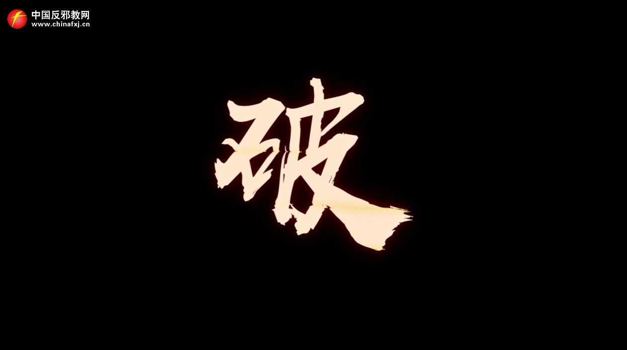 破