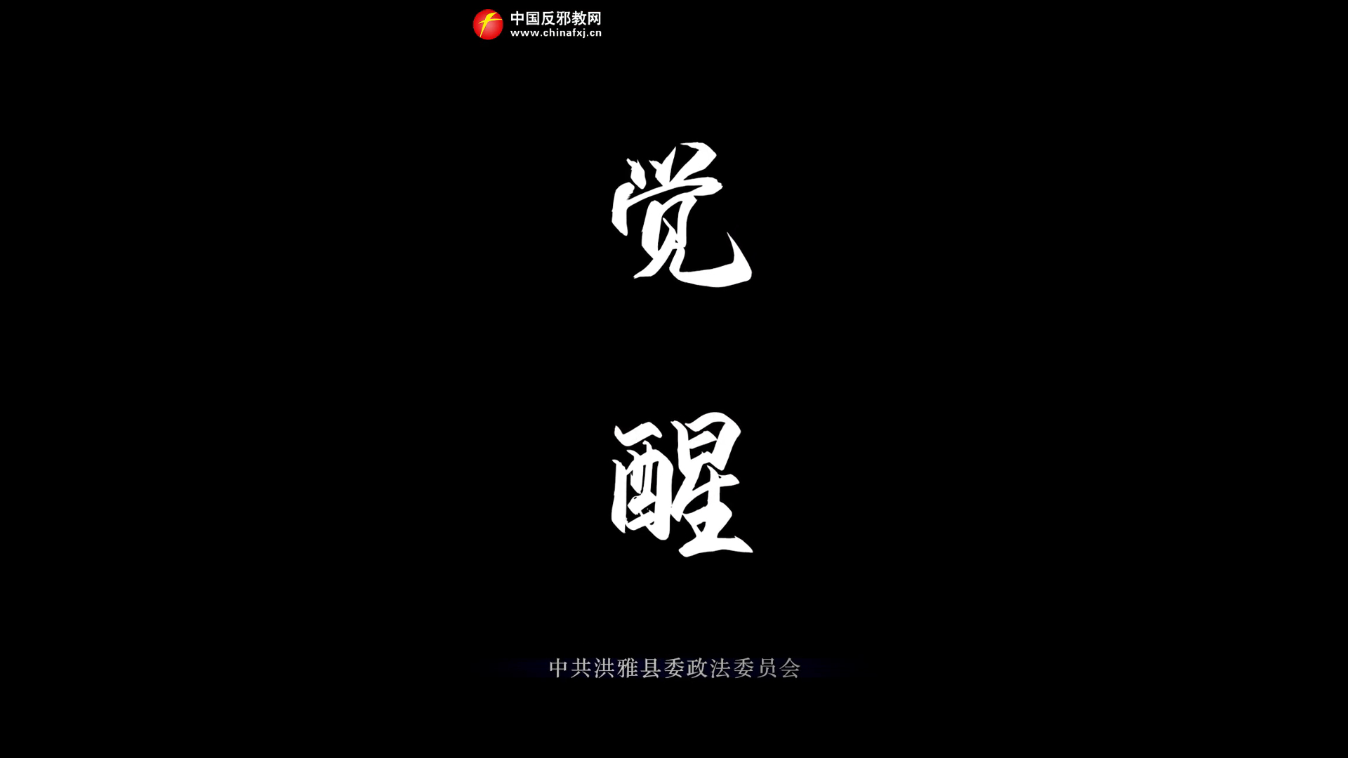 觉醒