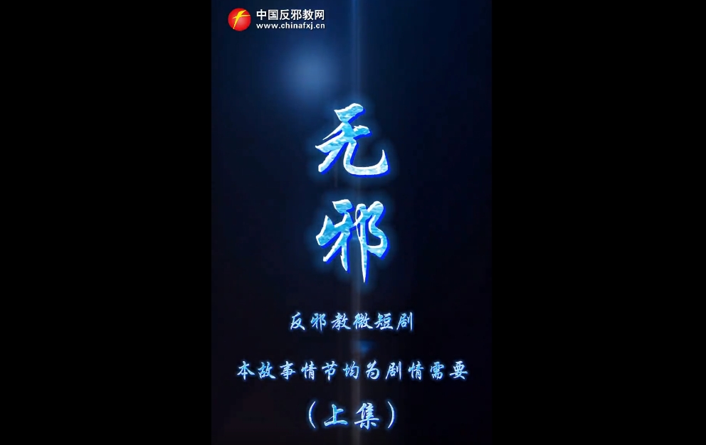 无邪（上集）