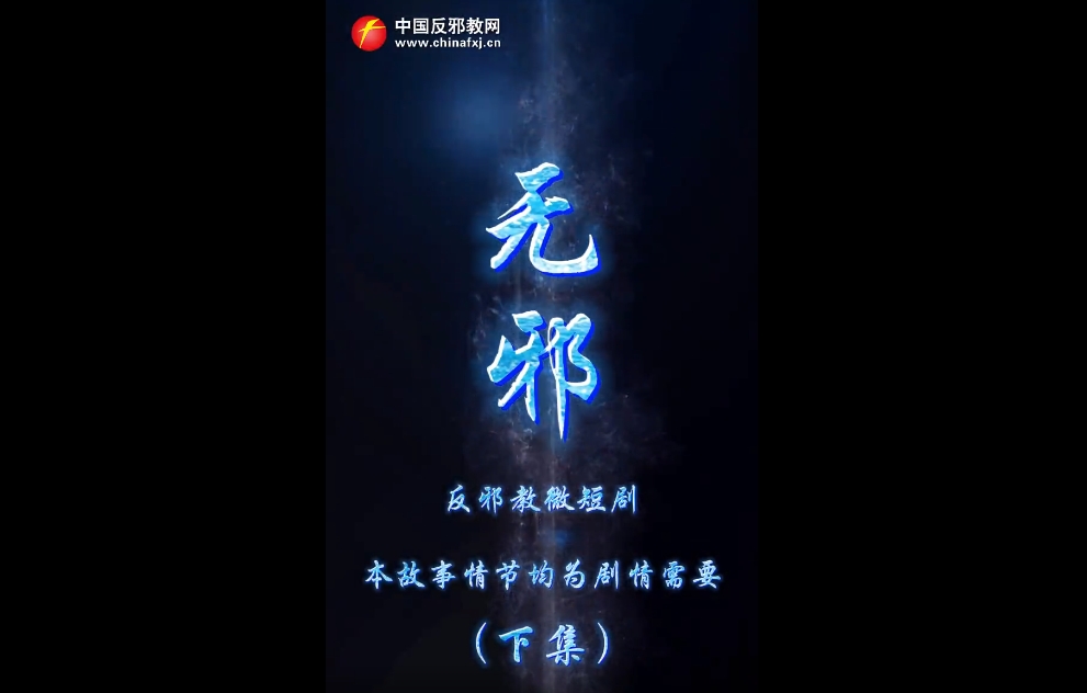 无邪（下集）