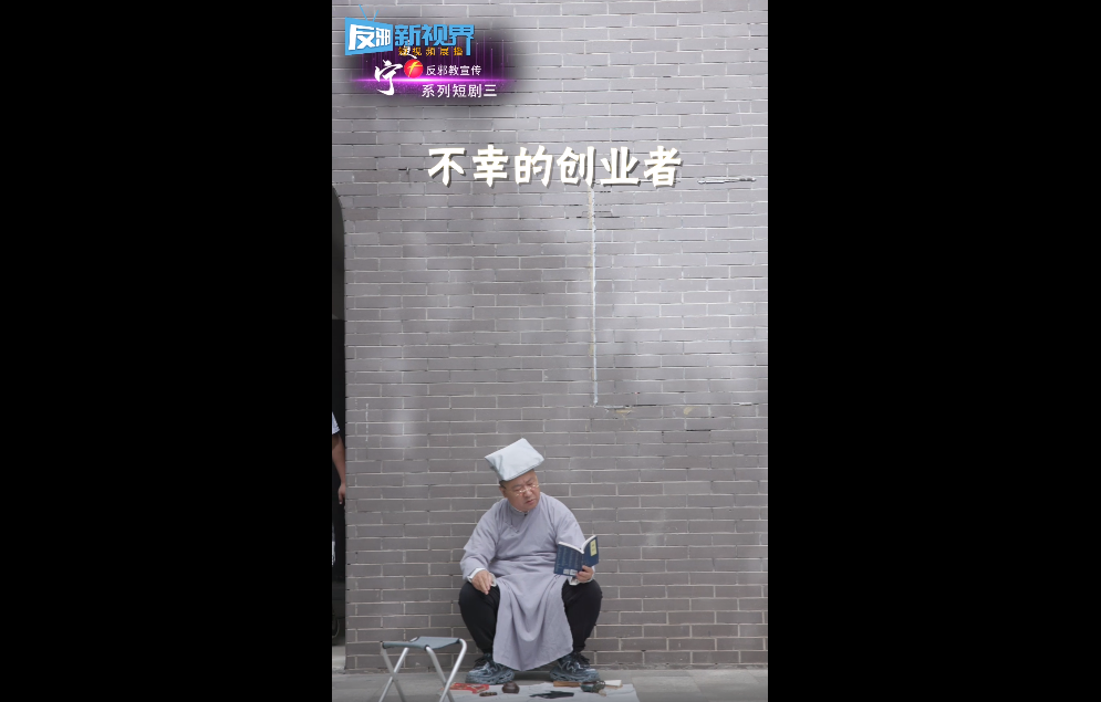 不幸的创业者