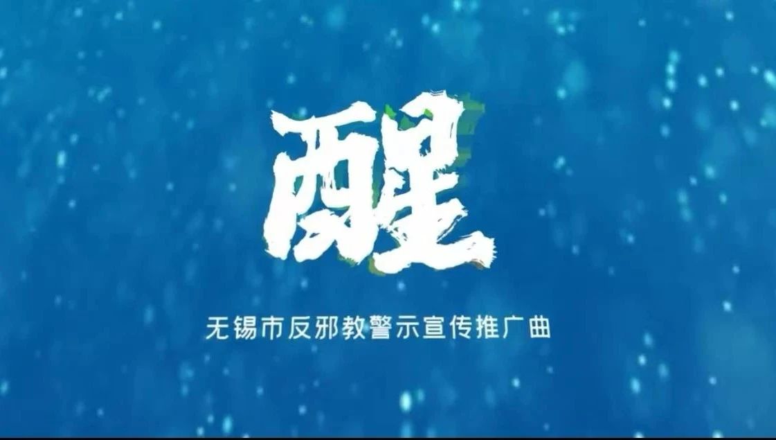 无锡市反邪教警示宣传推广曲