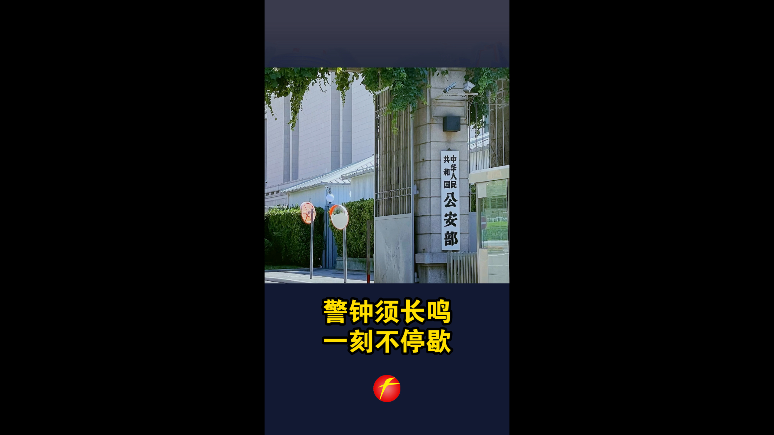 警钟须长鸣   一刻不停歇