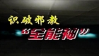 识破邪教