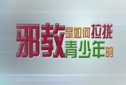 邪教是如何拉拢青少年的？