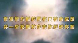 青海警方抓获百名门徒会成员 并捣毁其在青组织体系