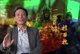 一代枭雄 檀石槐