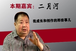 二月河：我成长和创作中的那些事