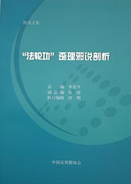 “法轮功”歪理邪说剖析