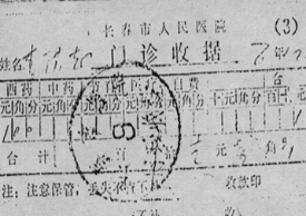 李洪志及其家人的报销治疗费单据