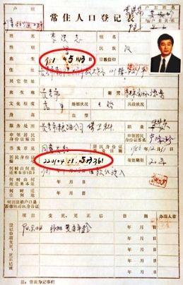 李洪志户口簿