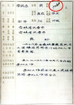 李洪志填写的表格2