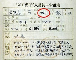 李洪志“以工代干”人员转干审批表