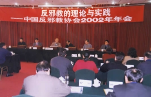 “反邪教的理论与实践——中国反邪教协会2002年年会”在京召开