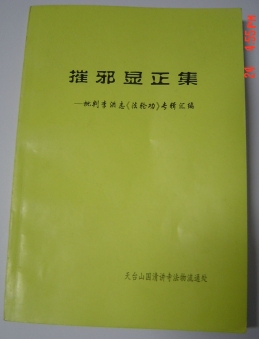 中国最早的一本揭批法轮功文集