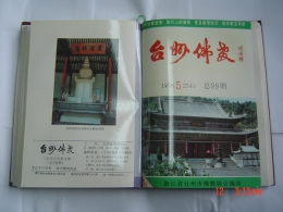 中国最早揭批法轮功的一本杂志——《台州佛教》