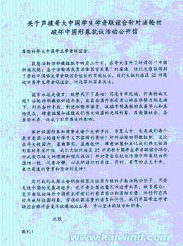 中国留学生抗议法轮功破坏中国形象的公开信