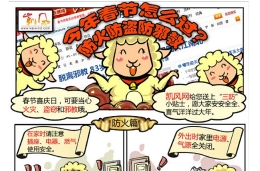 凯风漫画：春节怎么过“三防”少不了