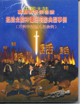 全能神用暴力威胁伤害信徒（图）