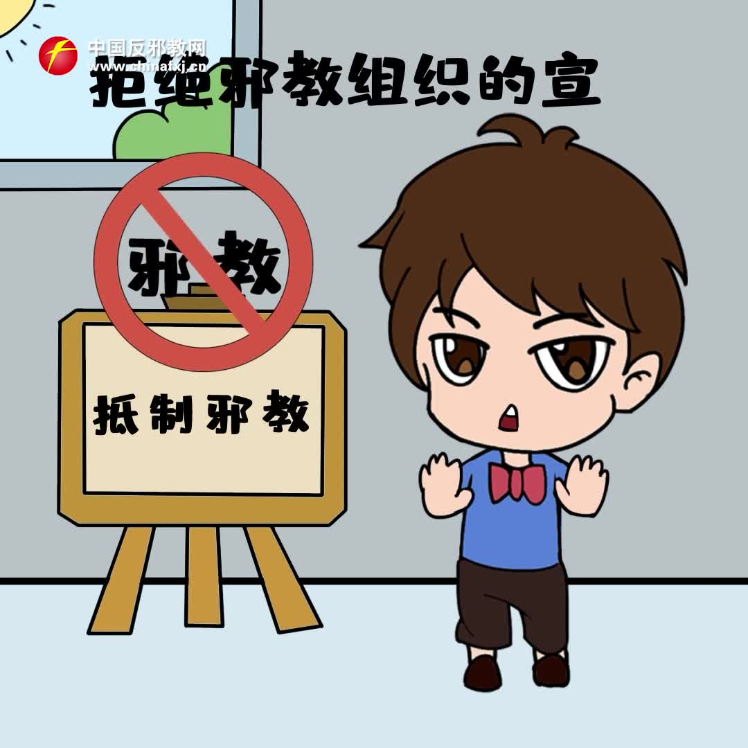 看图反邪教宣传第三集成立反邪教小分队